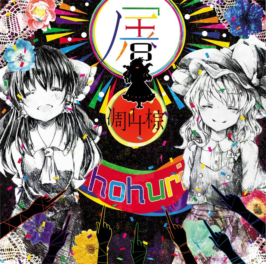 屠（ほふり）